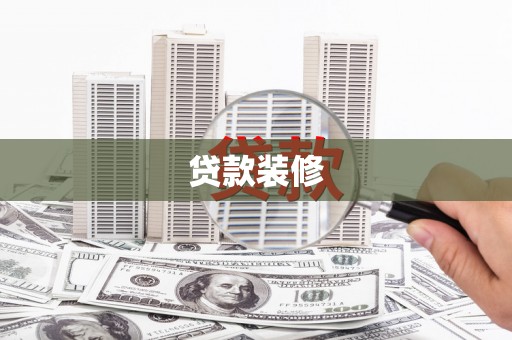 海拉尔贷款装修