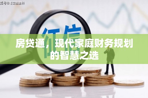 海拉尔房贷通，现代家庭财务规划的智慧之选