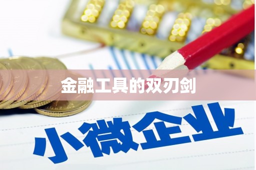 海拉尔金融工具的双刃剑