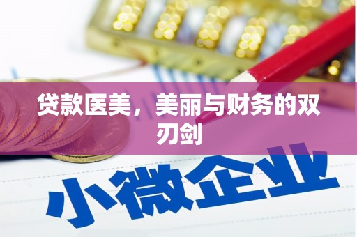 海拉尔贷款医美，美丽与财务的双刃剑