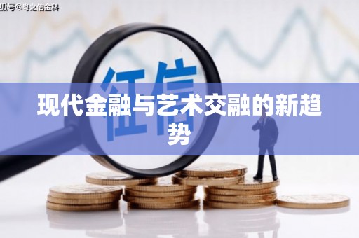 海拉尔现代金融与艺术交融的新趋势