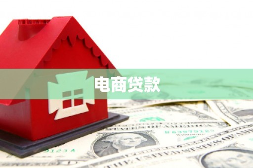 海拉尔电商贷款