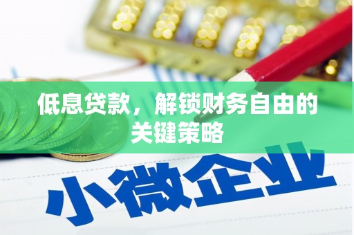 海拉尔低息贷款，解锁财务自由的关键策略