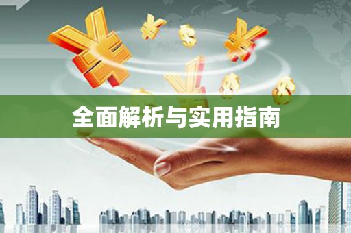 海拉尔全面解析与实用指南