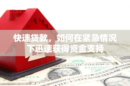 海拉尔快速贷款，如何在紧急情况下迅速获得资金支持