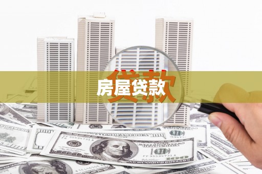 海拉尔房屋贷款