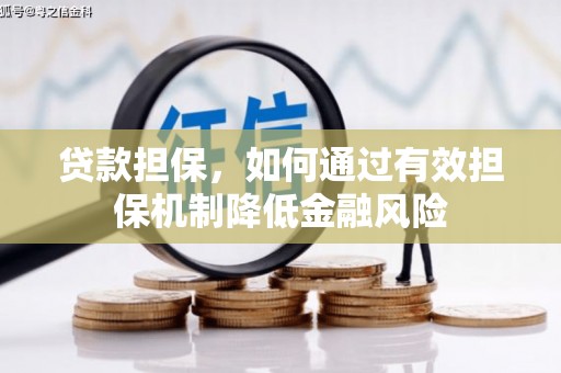 海拉尔贷款担保，如何通过有效担保机制降低金融风险