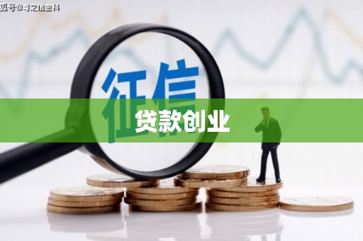 海拉尔贷款创业