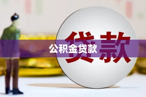海拉尔公积金贷款