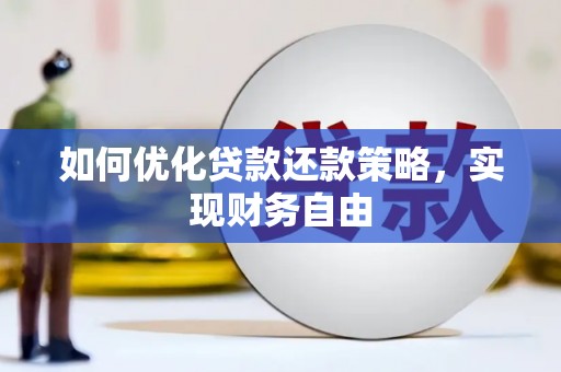 海拉尔如何优化贷款还款策略，实现财务自由