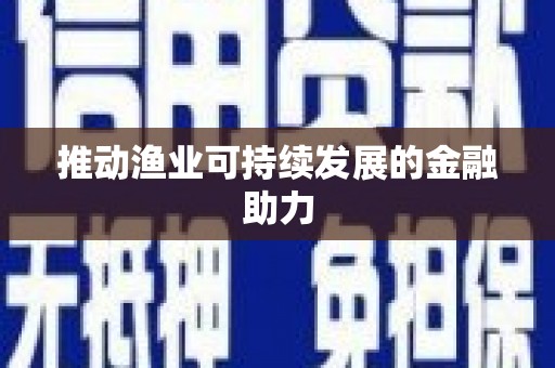 海拉尔推动渔业可持续发展的金融助力