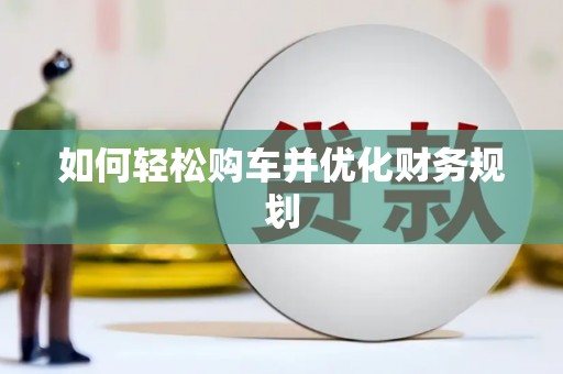 海拉尔如何轻松购车并优化财务规划