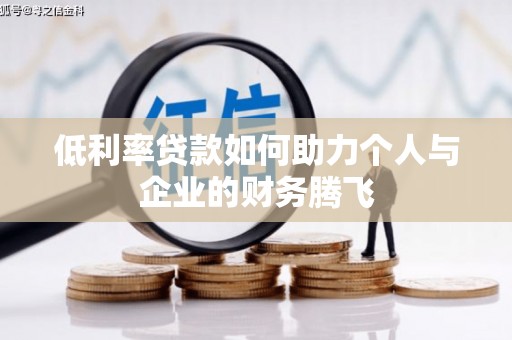 海拉尔低利率贷款如何助力个人与企业的财务腾飞