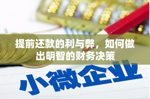 海拉尔提前还款的利与弊，如何做出明智的财务决策