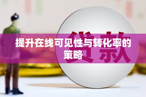 海拉尔提升在线可见性与转化率的策略