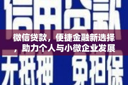 海拉尔微信贷款，便捷金融新选择，助力个人与小微企业发展