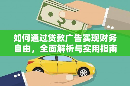 海拉尔如何通过贷款广告实现财务自由，全面解析与实用指南