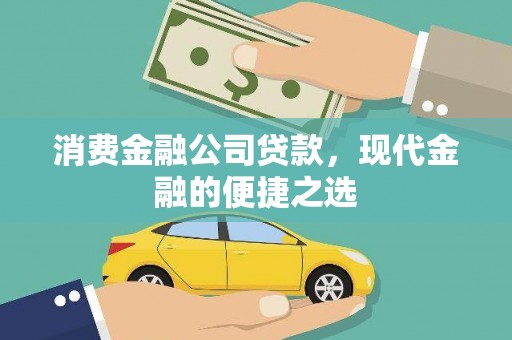 海拉尔消费金融公司贷款，现代金融的便捷之选