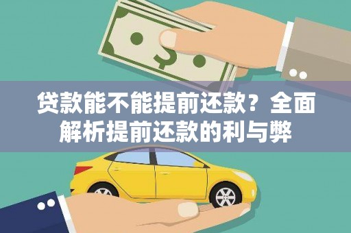 海拉尔贷款能不能提前还款？全面解析提前还款的利与弊