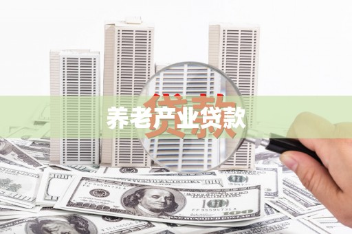 海拉尔养老产业贷款