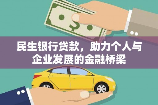 海拉尔民生银行贷款，助力个人与企业发展的金融桥梁