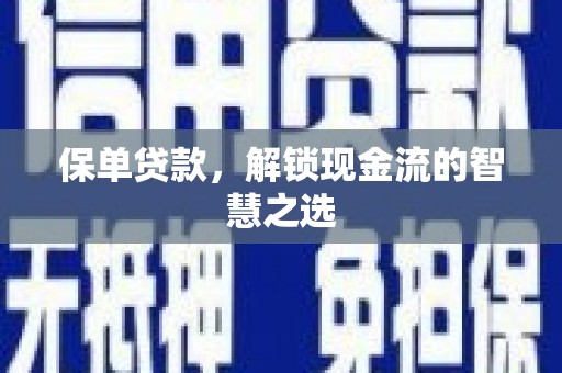 海拉尔保单贷款，解锁现金流的智慧之选