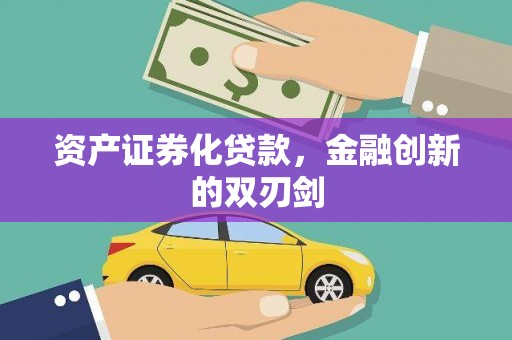 海拉尔资产证券化贷款，金融创新的双刃剑
