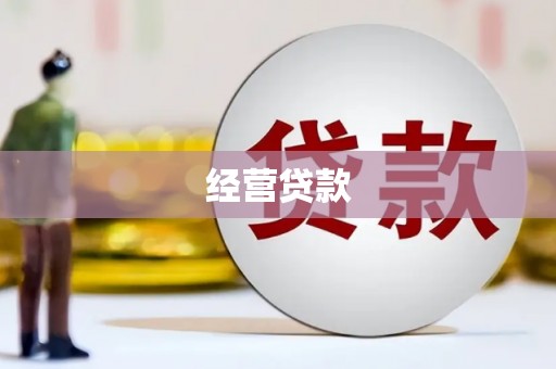 海拉尔经营贷款