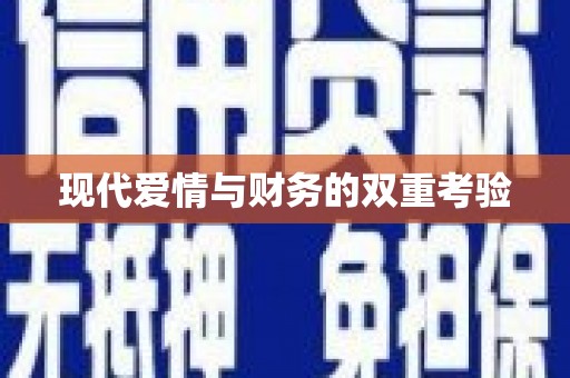 海拉尔现代爱情与财务的双重考验