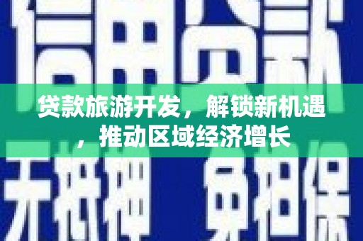 海拉尔贷款旅游开发，解锁新机遇，推动区域经济增长