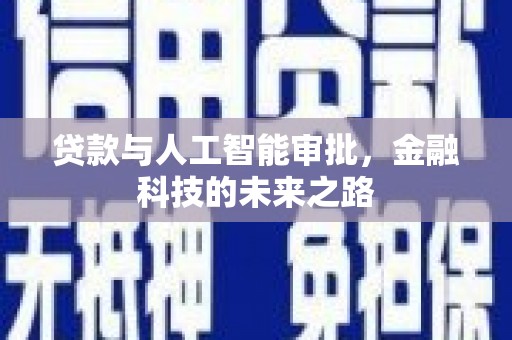 海拉尔贷款与人工智能审批，金融科技的未来之路