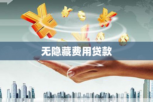 海拉尔无隐藏费用贷款