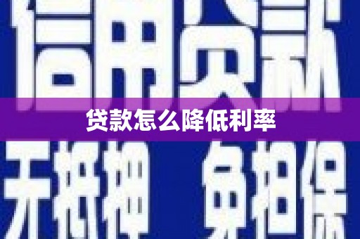 海拉尔贷款怎么降低利率
