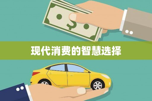 海拉尔现代消费的智慧选择