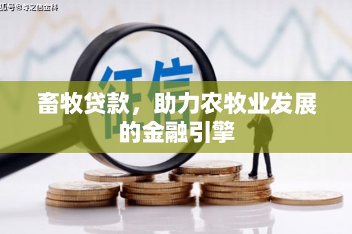 海拉尔畜牧贷款，助力农牧业发展的金融引擎