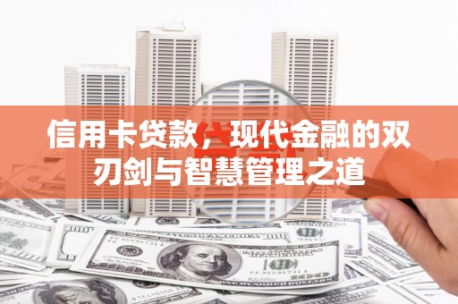 海拉尔信用卡贷款，现代金融的双刃剑与智慧管理之道