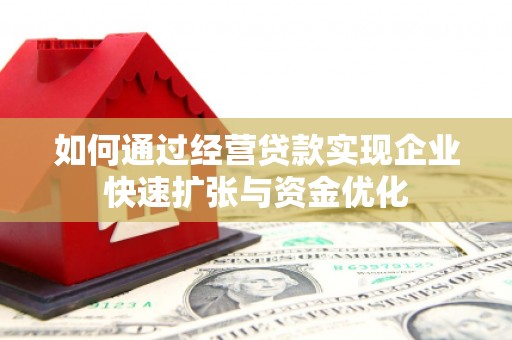 海拉尔如何通过经营贷款实现企业快速扩张与资金优化