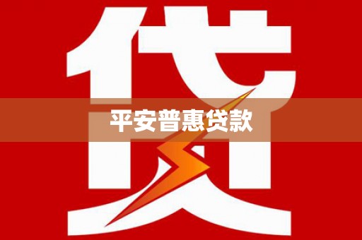 海拉尔平安普惠贷款