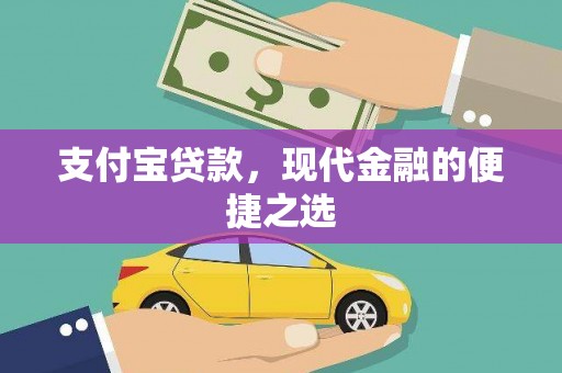 海拉尔支付宝贷款，现代金融的便捷之选