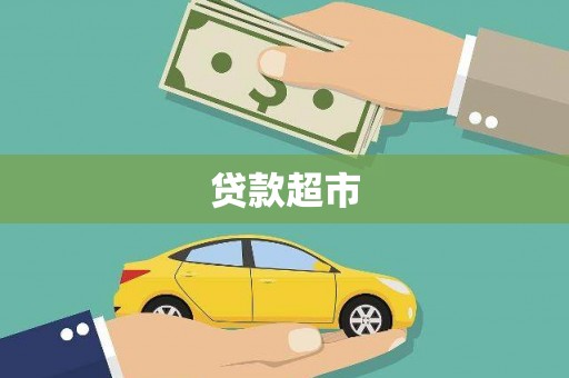 海拉尔贷款超市