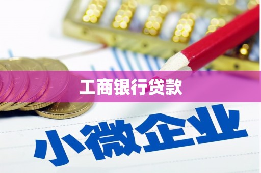 海拉尔工商银行贷款