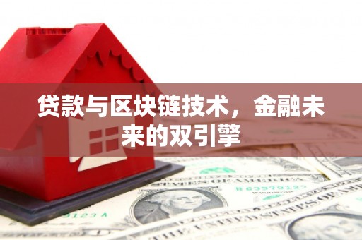 海拉尔贷款与区块链技术，金融未来的双引擎