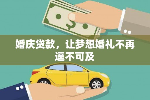海拉尔婚庆贷款，让梦想婚礼不再遥不可及