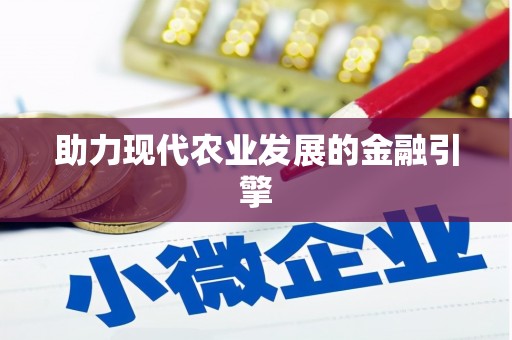 海拉尔助力现代农业发展的金融引擎