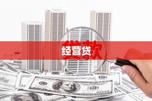 海拉尔经营贷