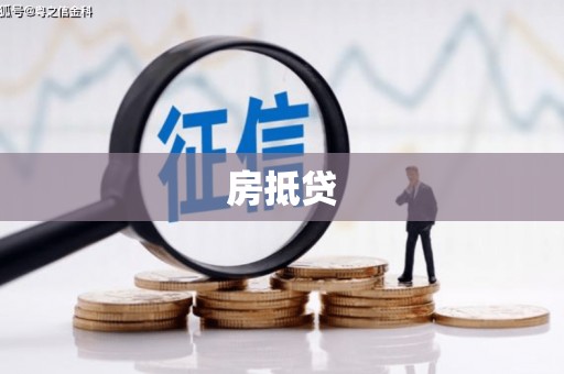 海拉尔房抵贷