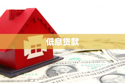 海拉尔低息贷款