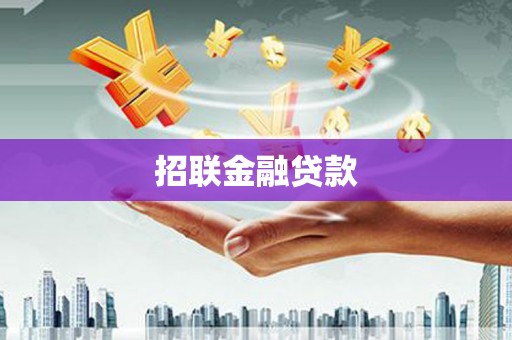 海拉尔招联金融贷款