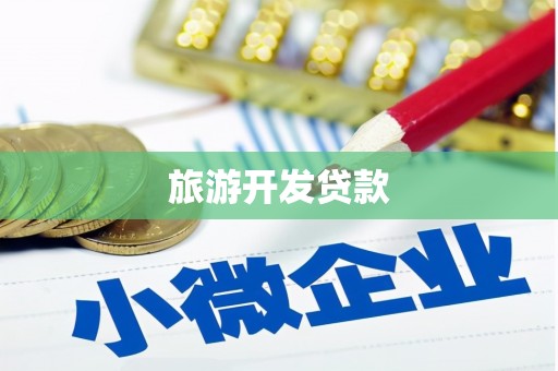 海拉尔旅游开发贷款