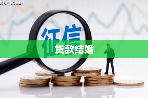 海拉尔贷款结婚